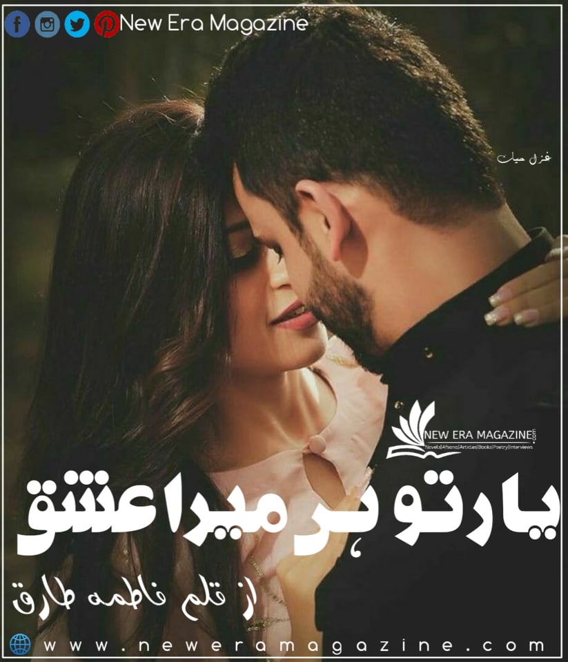 Yaar Tu Hi Mera Ishq By Fatima Tariq Complete