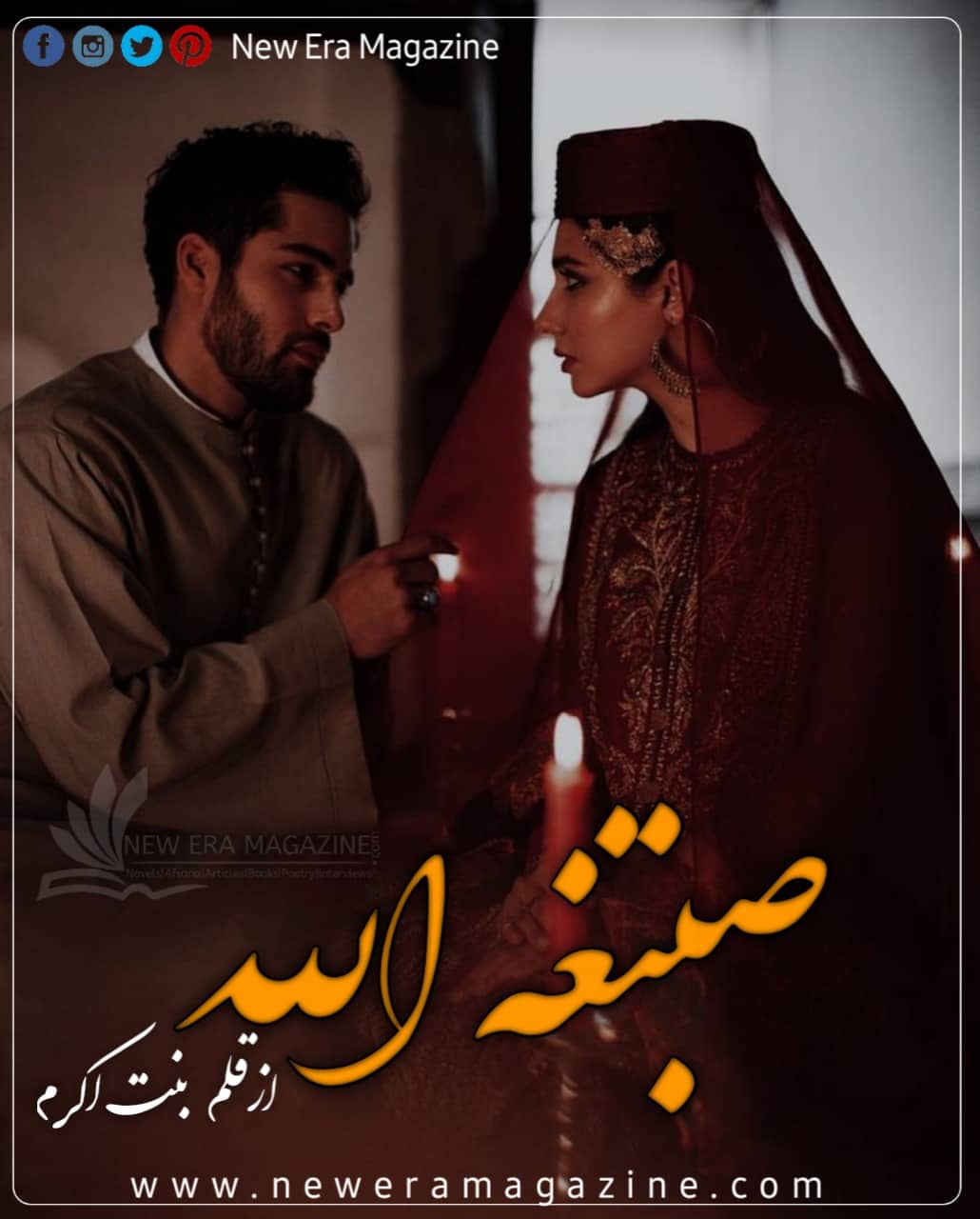 Sibghatullah By Bint e Akram Continue Episode 1