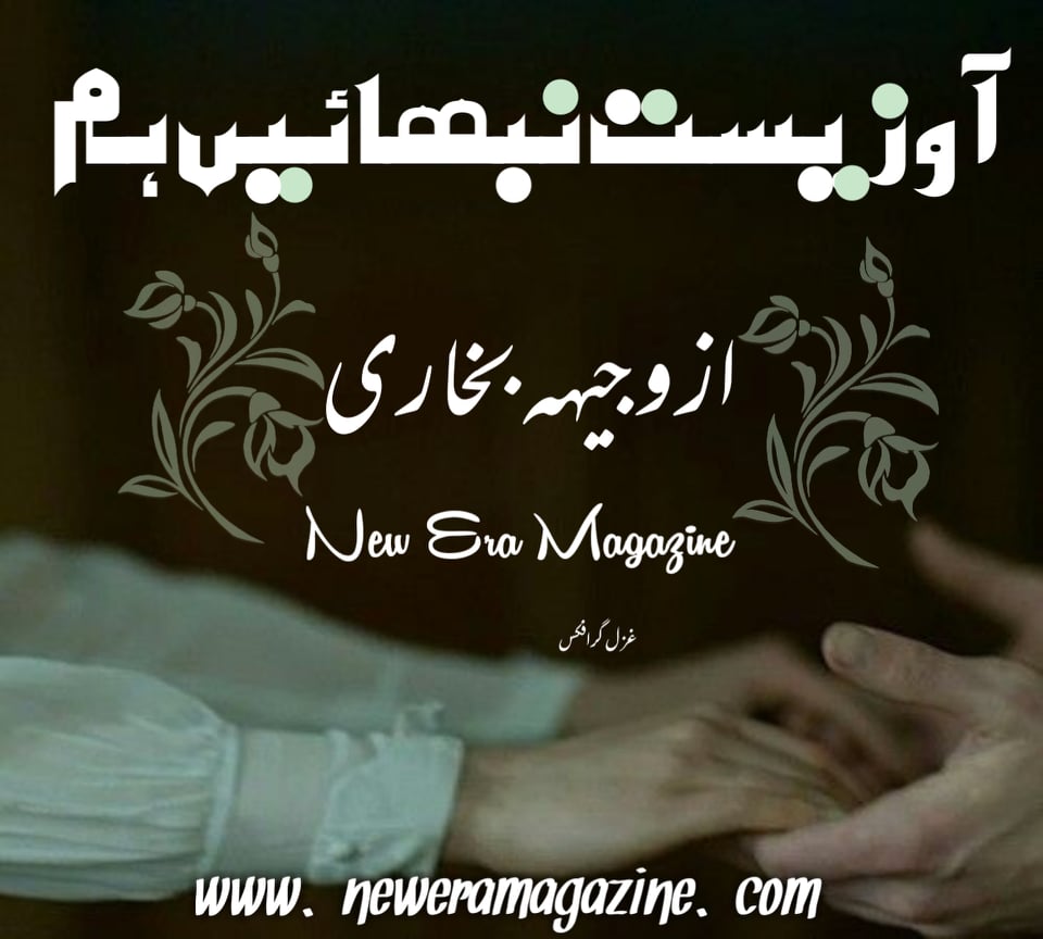 Ao Zeest Nibahein Hum By Wajiha Bukhari Episode 1 