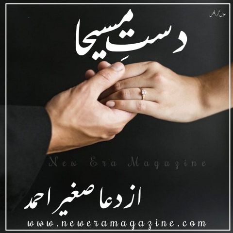 Dasat e Maseeha By Dua Sageer Ahmed Complete 