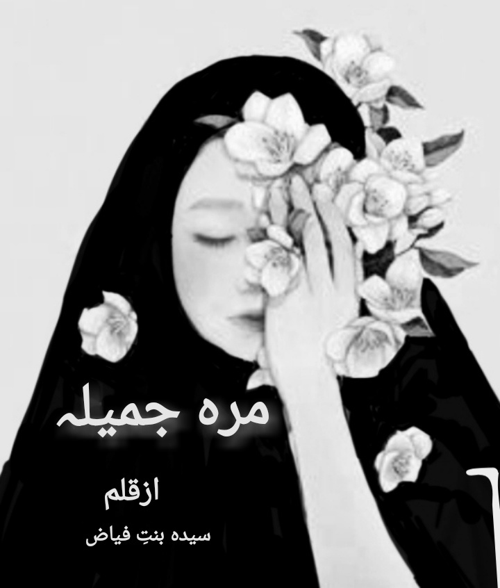Marrah Jameela By Bint e Fayaz Complete